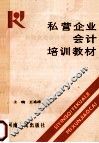 私营企业会计培训教材 封面