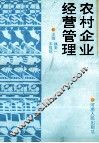 农村企业经营管理 封面