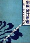 实用会计原理 封面