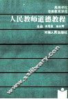 人民教师道德教程 封面