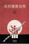 高校健康指南 封面
