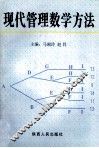 现代管理数学方法 封面