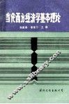 当代西方经济学基本理论 封面