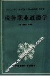 税务职业道德学 封面