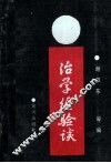 治学经验谈 封面