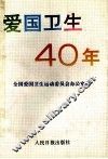 爱国卫生40年 封面