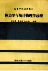 热力学与统计物理学教程 封面