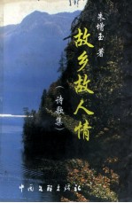 故乡故人情  诗歌集 封面