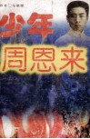 少年周恩来 封面