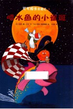 可可船长奇遇记  3  喷水鱼的小雀斑 封面