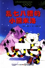 乱七八糟的小熊米洛 封面