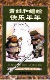 青蛙和蟾蜍  快乐年年 封面