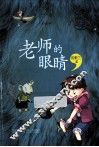 老师的眼睛 封面