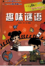 优秀小学生的智力挑战书  趣味谜语 封面