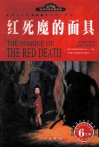 红死魔的面具  名家名译插图本 封面