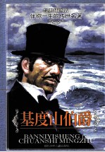 基度山伯爵  经典插图版 封面