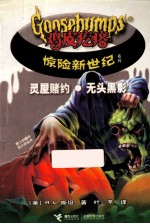 灵屋赌约·无头黑影 封面