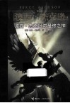 波西·杰克逊与最终之神 封面