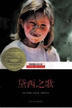 耕林精选大奖小说  黛西之歌 封面