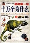 我的第一套十万个为什么  2  最新图文版 封面