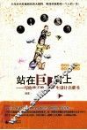 站在巨人肩上  写给孩子的人生设计启蒙书  文学家、艺术家、科学家、其他卷 封面