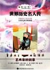 世界历史名人传  艺术家的故事  美绘注音版 封面