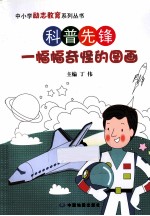 科普照先锋  一幅幅奇怪的图画 封面