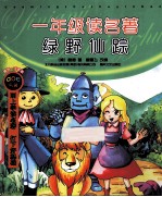 一年级读名著  绿野仙踪  精华·注音版 封面