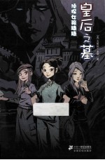 皇后之墓  侦探女孩琦琦 封面