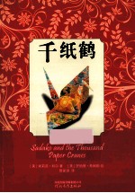 启发精选世界优秀少年小说  千纸鹤 封面