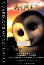 猫头鹰王国  7  新生 封面