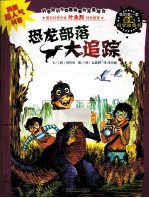 恐龙部落大追踪 封面