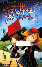 我是淘气女生  5  胆小鬼与“勇敢社团” 封面