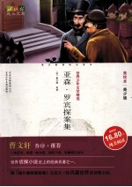 亚森罗宾探案集  美绘本  青少版 封面