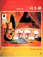 三只小猪 封面