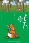 当代儿童文学作家原创书系  飞手 封面