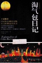 淘气包日记  权威全译典藏版 封面