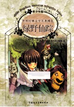 世界经典文学名著博览  绿野仙踪  青少年版 封面