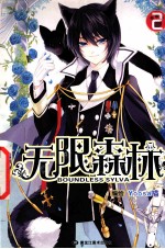 无限森林  2 封面