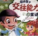 培养孩子交往能力的童话 封面