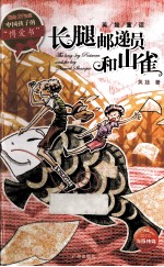 长腿邮递员和山雀 封面