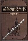 百科知识全书  外国卷  2  地理百科 封面