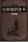 百科知识全书  外国卷  5  艺术百科 封面