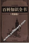 百科知识全书  外国卷  7  探索百科 封面