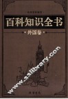 百科知识全书  外国卷  8  武器百科 封面
