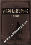 百科知识全书  外国卷  6  科技百科 封面