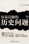 容易误解的100个历史问题 封面