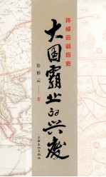 许倬云说历史  大国霸业的兴废 封面