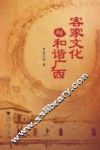 客家文化与和谐广西 封面