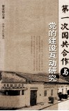第一次国共合作与党的建设互动研究 封面